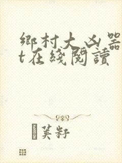 乡村大凶器txt在线阅读