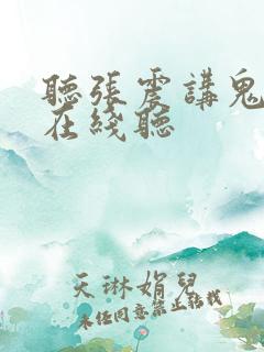 听张震讲鬼故事在线听