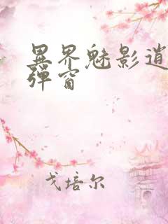 异界魅影逍遥无弹窗