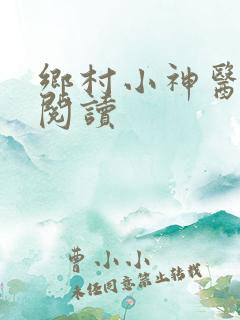 乡村小神医在线阅读
