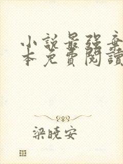 小说最强弃少完本免费阅读