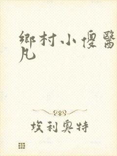 乡村小傻医张晓凡