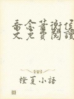 乔念萧衡侯府全文免费阅读
