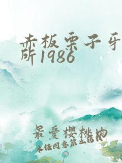 赤板栗子牙科诊所1986