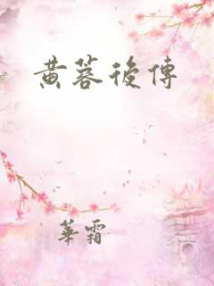 黄蓉后传