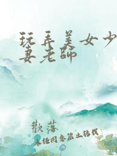 玩弄美女少妇人妻老师