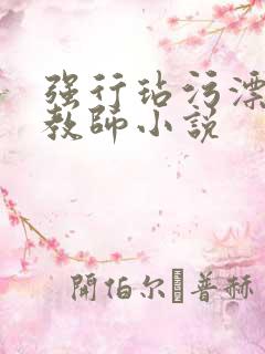 强行玷污漂亮女教师小说