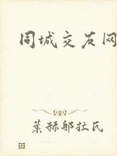 同城交友网下载