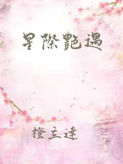 星际艳遇