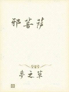 邪菩萨