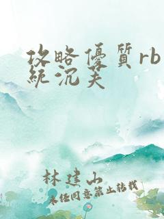 攻略优质rb系统沉芙