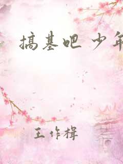 搞基吧 少年吧