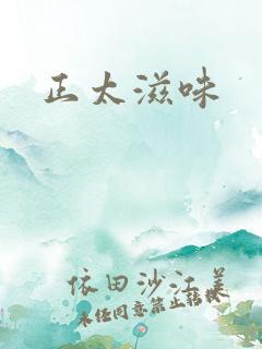 正太滋味