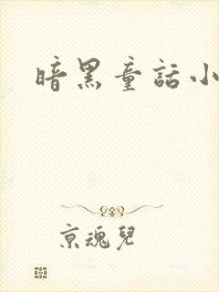 暗黑童话小说