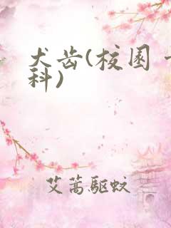 犬齿(校园 骨科)