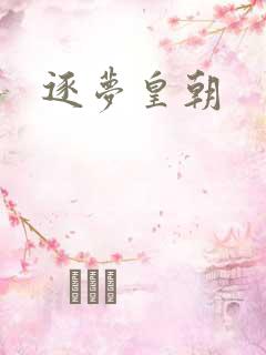 逐梦皇朝