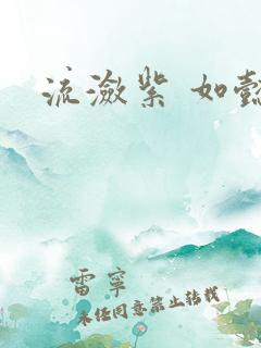 流潋紫 如懿传
