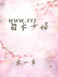 www.xxx日本少妇
