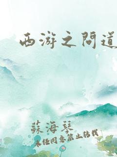 西游之问道诸天