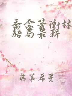 乔念萧衡林鸢大结局最新