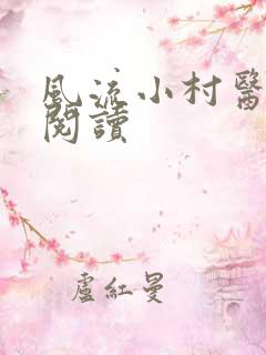 风流小村医在线阅读