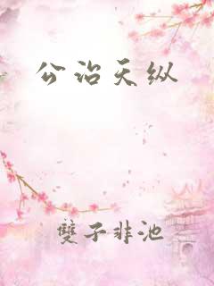 公治天纵