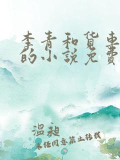 李青和货车老陈的小说免费阅读