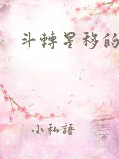斗转星移的