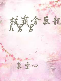 校霸含巨龙起床h男男