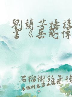 刘兰芳播讲的听书《岳飞传》