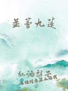 并蒂九莲