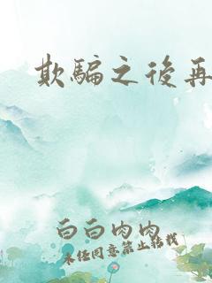 欺骗之后再恋你