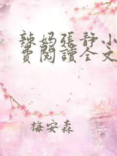 辣妈张静小说免费阅读全文