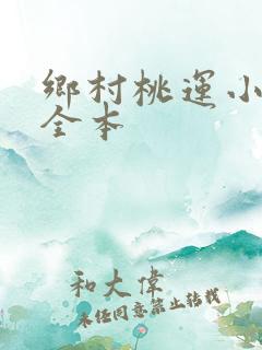 乡村桃运小神医全本