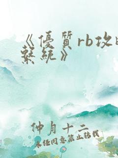 《优质rb攻略系统》