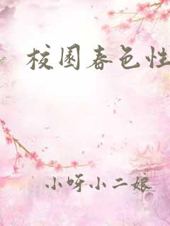 校园春色性
