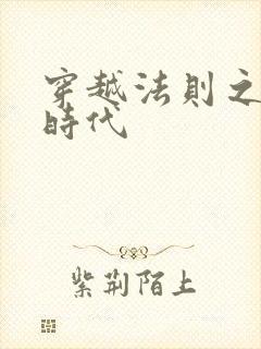 穿越法则之封神时代