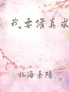 我要修真求亲