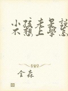 小孩老是说头晕不想上学怎么办