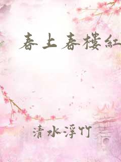 春上春楼红