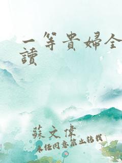 一等贵妇全文阅读