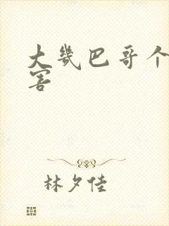 大几巴哥个好厉害