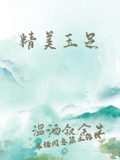 精美玉足