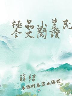 极品小农民免费全文阅读