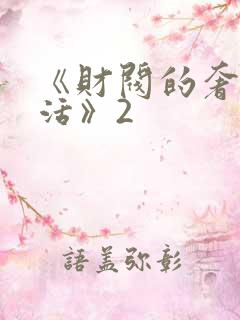 《财阀的奢靡生活》2