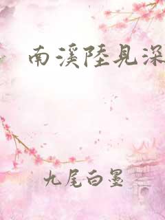 南溪陆见深