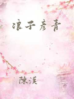 浪子彦青