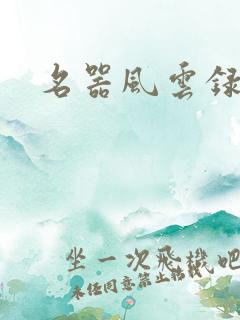 名器风云录