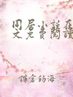 同居小说在线全文免费阅读笔趣阁无弹窗