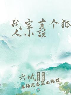 我家有个狐仙大人小说